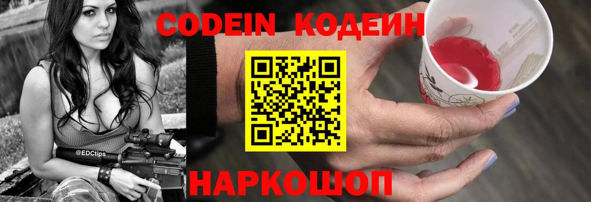 Codein напиток Lean (лин)  Вход с VPN  Пятигорск 